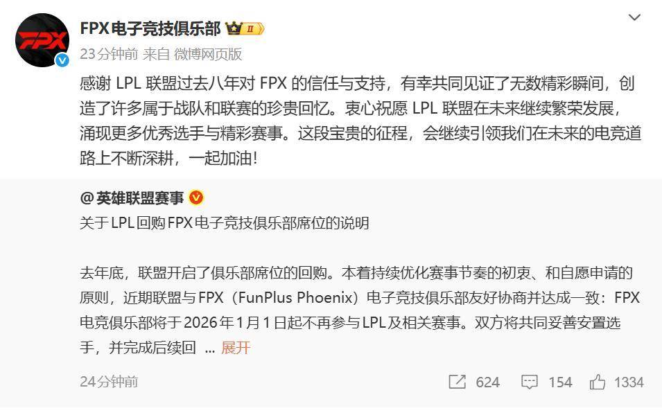 《英雄联盟》S9总冠军FPX退出LPL，明年1月1日起不再参与相关赛事